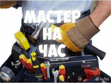 цены на строительные работы в бишкеке 2022: Мелкосрочные работы, Муж на час