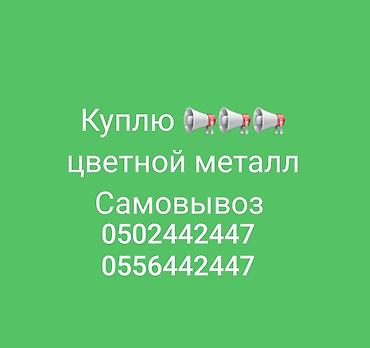 уилл киндер: Скупка цветного металла. Принимаем любые виды цветмета: медь, латунь — 1