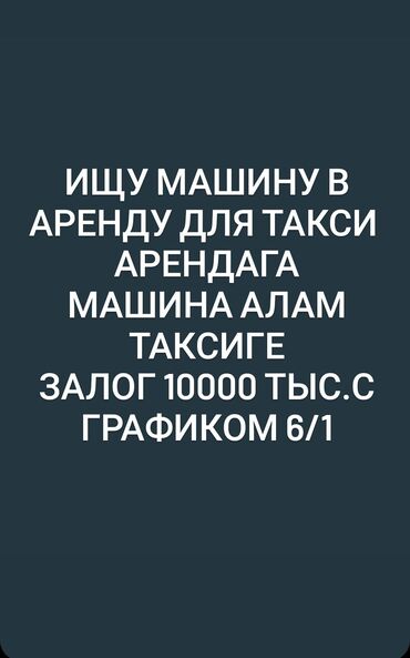 аренда автомабил бишкек: Ижарага берем: Жеңил унаа, Такси үчүн