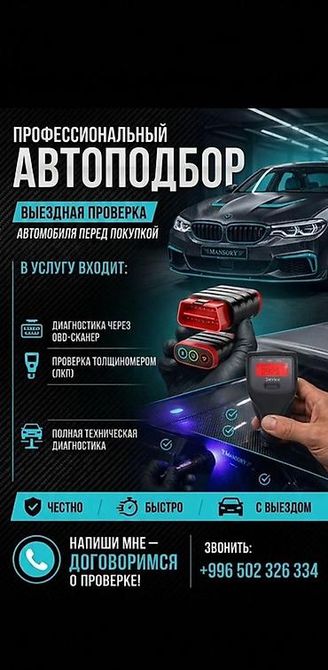 Другие автоуслуги: Профессиональный автоподбор и выездная проверка автомобиля перед — 1