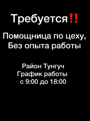 аренда швейного цеха: Требуется помощница в мини цех, дружный женский коллектив, мало людей