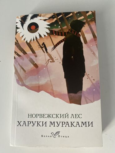 янтарь серьги: Книга Харуки Мураками «Норвежский лес» Состояние идеальное Брал за