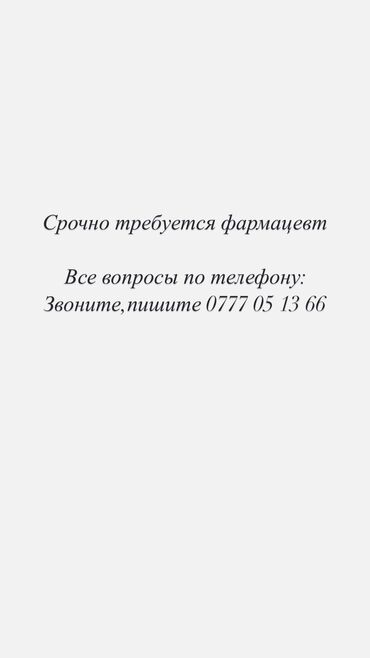 фармацевт без опыта: Фармацевт