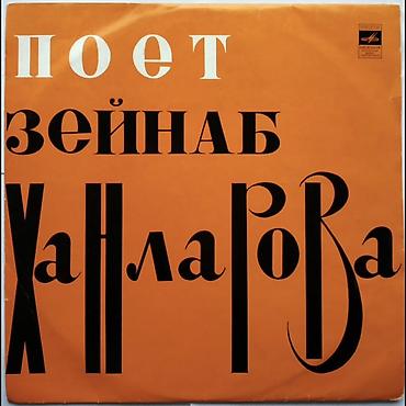 Vinil plastinka: “Poet Zeynəb Xanlarova – A. Tağıyevin mahnıları”