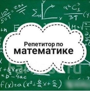 Репетиторы школьной программы: Репетитор Арифметика, Математика, Алгебра, геометрия Подготовка к школе, Подготовка к экзаменам, Подготовка к ОРТ (ЕГЭ), НЦТ​