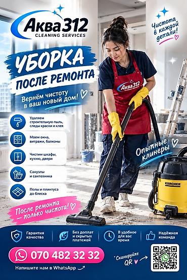 Уборка помещений, | Уборка после ремонта, | Офисы, Квартиры, Дома
