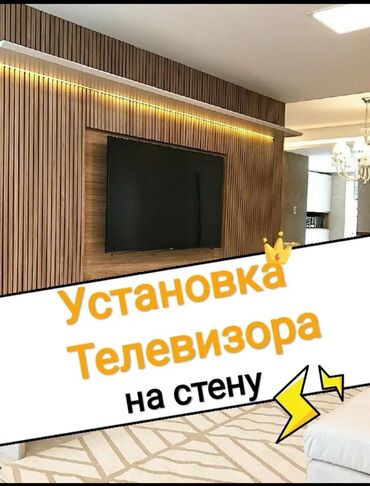 Электрики: Установка телевизора телевизор установка кылабыз орнотуп беребиз