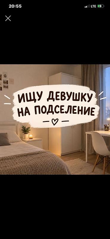 Срочно Подселение в уютной комнате для девушки. Светлая, аккуратная