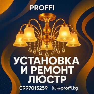 повесить люстру цена: Электрик | Установка люстр, бра, светильников Больше 6 лет опыта