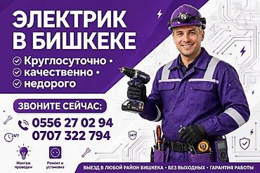 Услуги электрика в Бишкеке. - Круглосуточный выезд в любой район
