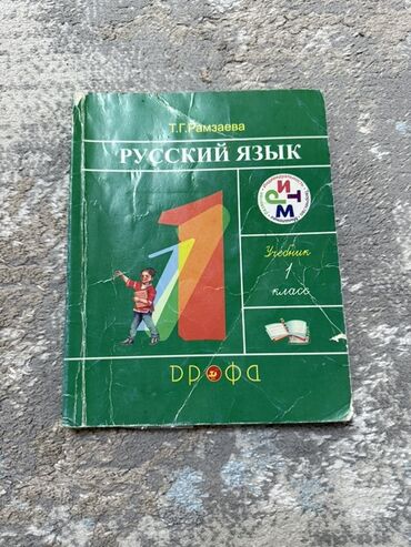 книга python: Русский язык, 1 класс, Б/у, Самовывоз, Платная доставка