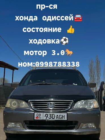 срочная продажа авто по низким ценам: Honda Odyssey: 2000 г., 3 л, Автоматические, Бензин, Минивэн