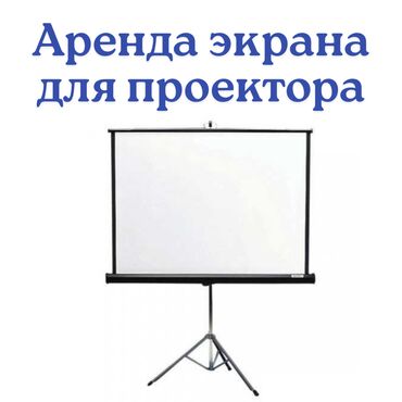 прокат проектора с экраном: Аренда экран на треноге Размеры: 213 см на 213 см 500 сом 140 см на