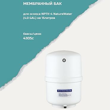 литров: Мембранный бак для систем обратного осмоса NPTK-4 NatureWater — 1