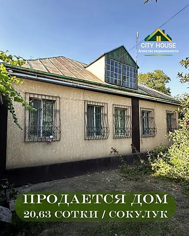лидер: ✨ Продаётся дом в с. Сокулук по первой линии ✨ 🏡 Характеристики: • — 1