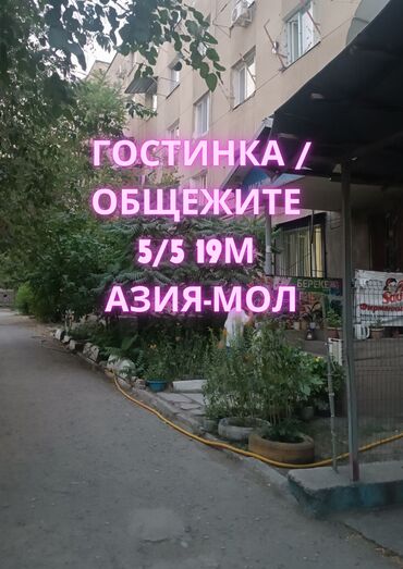 срочно продаётся 1 комнатная квартира в районе ошского рынка по улице молодая гвардия: 1 комната, 19 м², Общежитие и гостиничного типа, 5 этаж