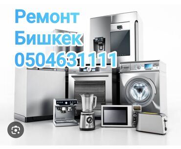 закрутка машинка: Ремонт бытовой техники в Бишкеке. Услуги: - Диагностика и ремонт