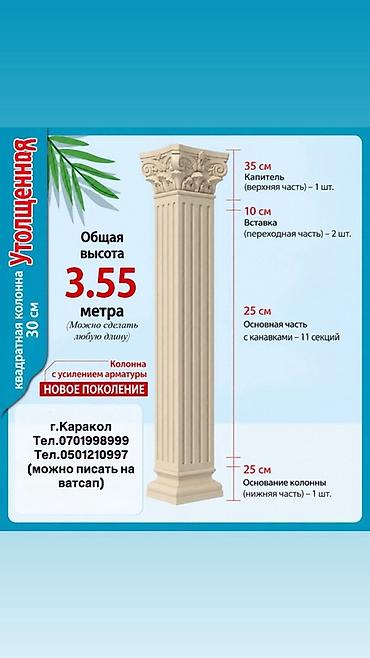 СДАЁТСЯ В АРЕНДУ г.Каракол Римская Квадратная декоративная колонна at lalafo.kg СДАЁТСЯ В АРЕНДУ г.Каракол Римская Квадратная декоративная колонна