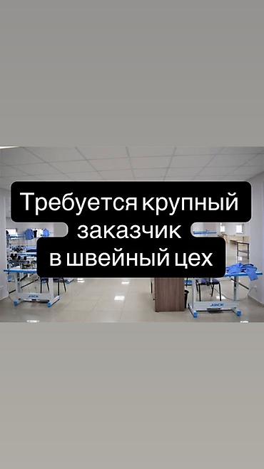 швея масовка: Требуется заказчик в цех — 1