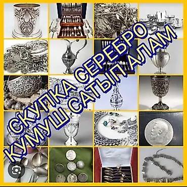 приём золота: Скупка серебра. Принимаются изделия и предметы из серебра разных — 1