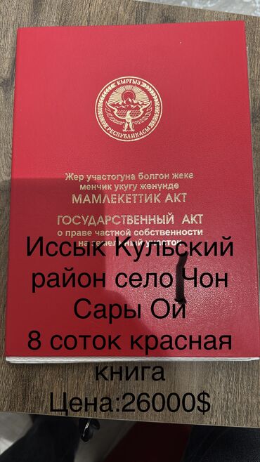 продажа домов на иссык куле: 8 соток, Для строительства