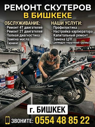 Мототехника: Ремонт и обслуживание скутеров в Бишкеке Специализация: - Ремонт 4Т — 1