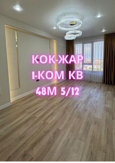 сдается квартира район кара жыгач: 1 комната, 48 м², Элитка, 5 этаж, Евроремонт