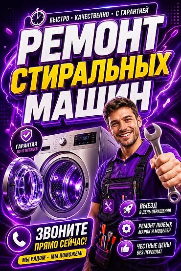 Ремонт стиральных машин - Быстро, качественно, с гарантией - Выезд в