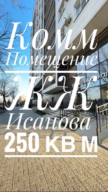 Офисы: Продаю Офис 250 м², С ремонтом, Без мебели, Многоэтажное здание, 2 этаж — 1