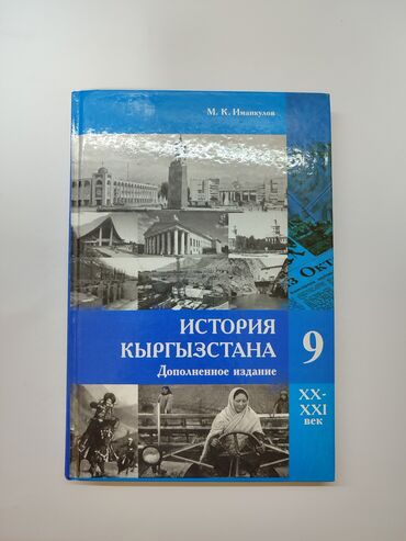 Книги, журналы, CD, DVD: История кыргызстана 9 класс