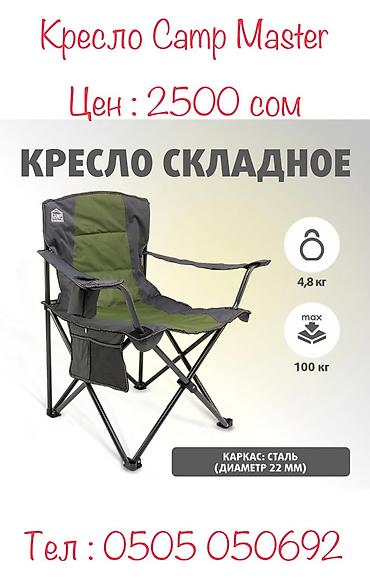 Другое для спорта и отдыха: Кресло Camp Master - это кемпинг не только место для остановки в — 6