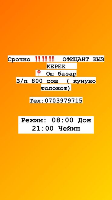 работа в бишкеке в ночную смену официант: Талап кылынат Официант Тажрыйбасыз, Төлөм Күнүмдүк