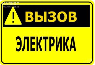 шлиф круги: Электрик | Кир жуугуч машиналарды орнотуу, Калкандарды орнотуу, Видеокөзөмөлүн монтаждоо 6 жылдан ашык тажрыйба