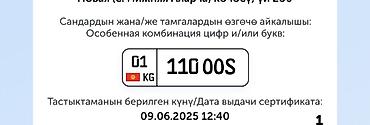 Продаются эксклюзивные автомобильные номерные знаки Кыргызстана lalafo.kg да — 1 Продаются эксклюзивные автомобильные номерные знаки Кыргызстана — 1