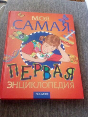 детские книги бишкек: Продаю детскую энциклопедию 300 сом