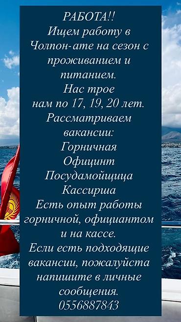 ысык кол отель: Услуга: Поиск сезонной работы в Чолпон-Ате Описание: - Команда из — 1