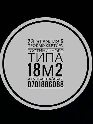 квартиро: 1 бөлмө, 18 кв. м, Жатакана жана мейманкана түрүндө, 2 кабат, Евроремонт