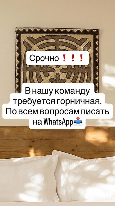 Үй персоналы жана тазалоо: Вакансия: горничная Описание обязанностей: - Ежедневная уборка — 1