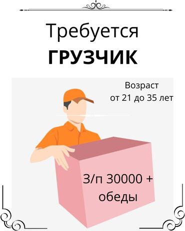 удаленная работа на дому с ежедневными выплатами: Жүк ташуучу. 1000 түркүн (Карпинка)