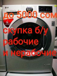 стиральная машина 5000: Скупка стиральных машин б/у, рабочих и нерабочих Цена зависит от марки