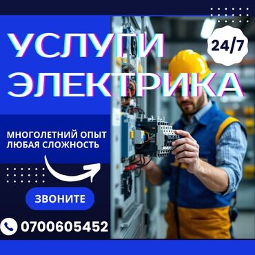 Электрики: Электрик | Монтаж проводки, Монтаж розеток, Монтаж электрощитов Больше 6 лет опыта