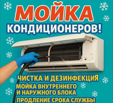 чистка дом: Предлагаем услуги по обслуживанию кондиционеров, включая чистку