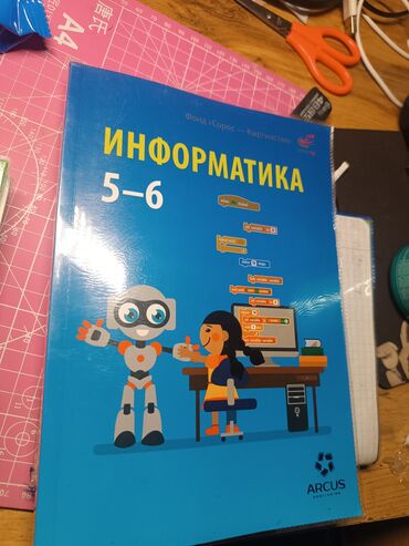 Информатика: Учебник по информатике для 5-6 классов, состояние идеальное, отдаю с