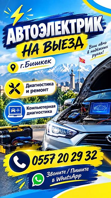 Услуги автоэлектрика, Компьютерная диагностика, Специализация: Легковое авто, С выездом