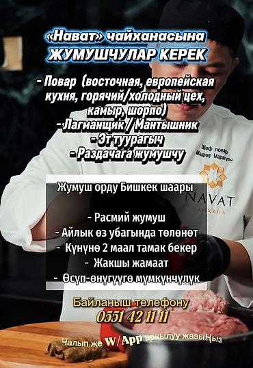 «Нават» чайханасына ЖУМУШЧУЛАР КЕРЕК ➡️ Повар (восточная at lalafo.kg «Нават» чайханасына ЖУМУШЧУЛАР КЕРЕК ➡️ Повар (восточная