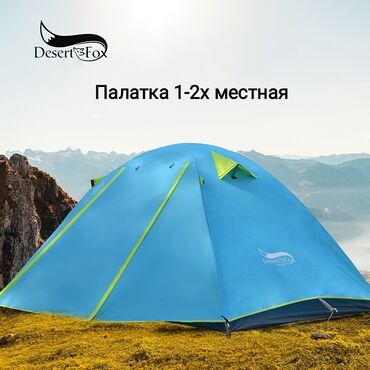 Палатки: Палатка двухслойная Desert Fox ⠀ Описание: Эта палатка обеспечивает