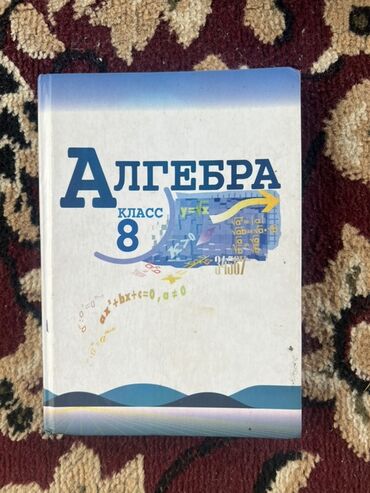 алгебра 5 9 класс: Предлагаются учебники алгебры для 7 и 8 классов. Эти учебники