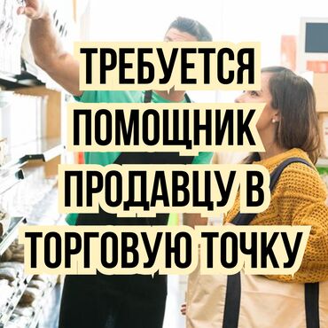 Продавцы-консультанты: Требуется молодой энергичный помощник продавцу. В