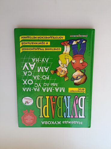 н.с.жусупбекова а.а.оморова г.с.чепекова гдз 5 класс: Продам большой букварь. 
Автор: Надежда Жукова.

Цена: 150Сом
