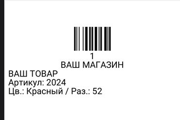 изготовление печати без документов: БАР-КОДЫ, Термоэтикетки для вайлдберрис. Отправляйте нам файл